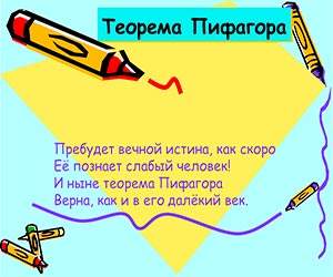 презентация Теорема Пифагора
