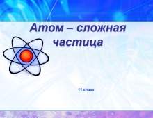 атом - презентация по химии
