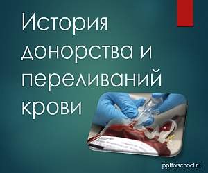 презентация по медицине «История донорства и переливаний крови »
