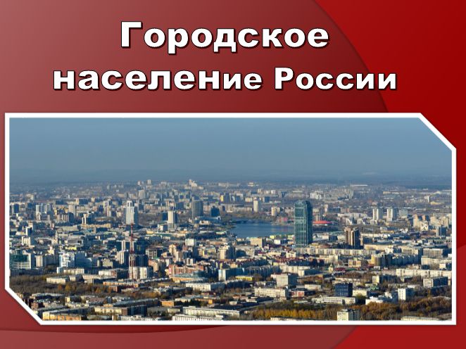 Городское население России