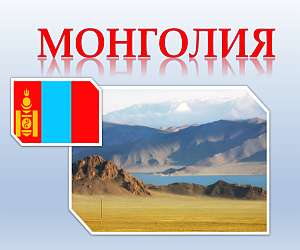 презентация о Монголии