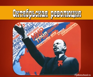 Октябрьская революция 1917, презентация скачать бесплатно для 9 класса