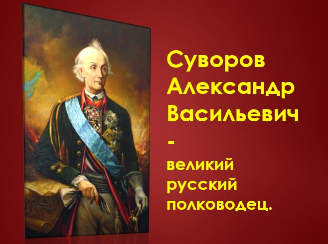 Суворов Александр Васильевич, презентация