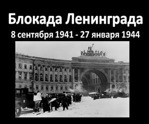 Презентация о блокаде Ленинграда