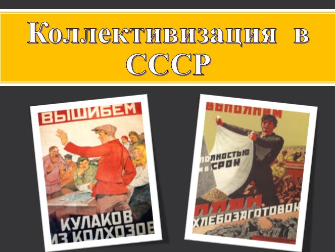 Коллективизация  в СССР презентация