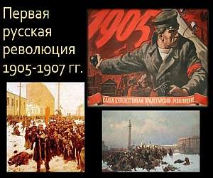 Первая русская революция 1905-1907 