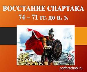 Восстание Спартака 
