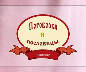 Русские пословицы и поговорки - презентация для урока русского языка