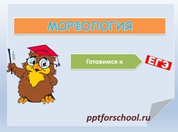 Морфология - презентация для урока русского языка