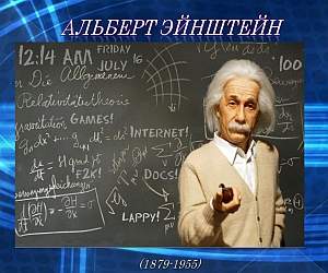 альберт эйнштейн презентация