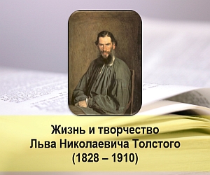 Лев Толстой, биография