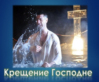 презентация по обществознанию на тему: Крещение Господне