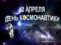 День космонавтики 