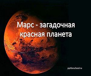 Планета Марс
