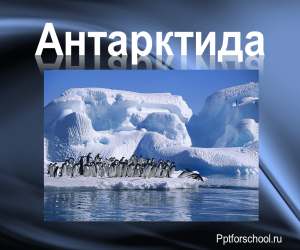 презентация Антарктида