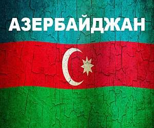 Азербайджан, презентация