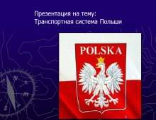 презентация о Польше
