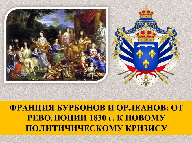 ФРАНЦИЯ БУРБОНОВ И ОРЛЕАНОВ герб бурбонов 