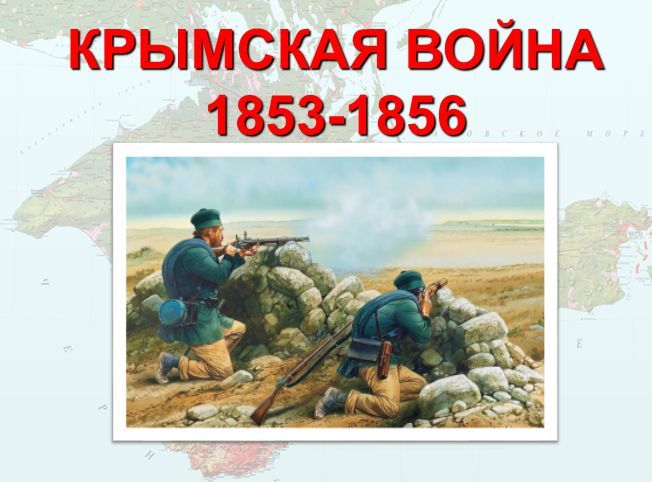 Крымская война 1853-1856 презентация