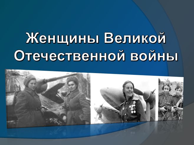 Женщины Великой Отечественной войны
