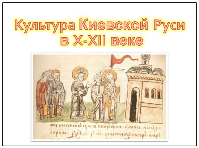 Культура Киевской Руси в X-XII веке презентация
