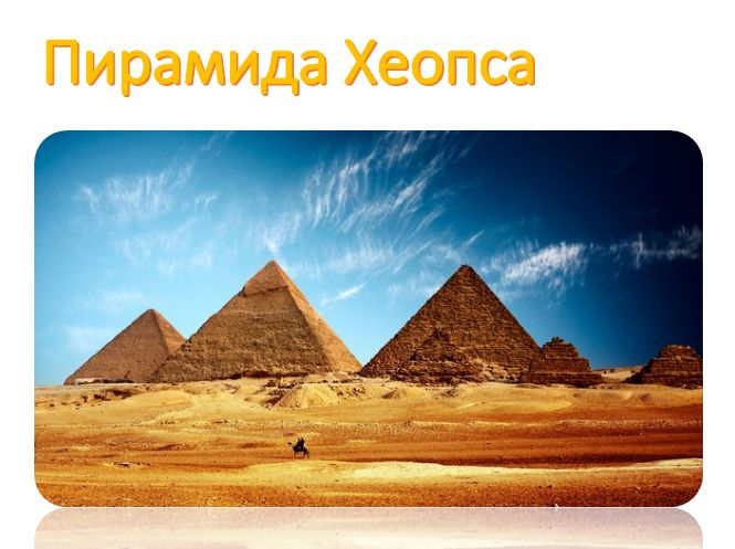 Презентация на тему Пирамида Хеопса - скачать готовую презентацию