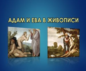 Адам и Ева в живописи презентация