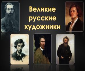 Великие русские художники презентация