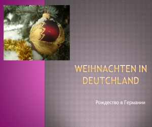 Рождество в Германии  - презентация по немецкому языку