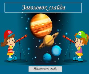 шаблон для презентаций Астрономия для детей